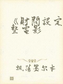 《财阀设定》完整电影