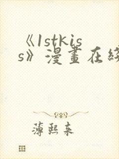 《1stkiss》漫画在线阅读