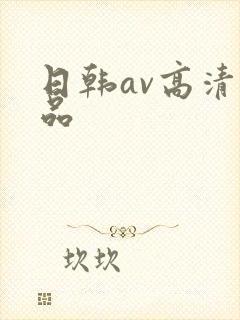 日韩av高清精品