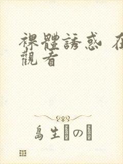 裸体诱惑 在线观看封面