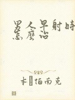 男人早射时间短怎么治