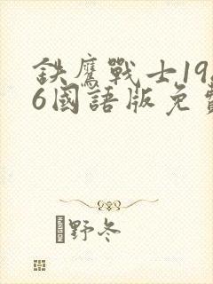 铁鹰战士1986国语版免费观看