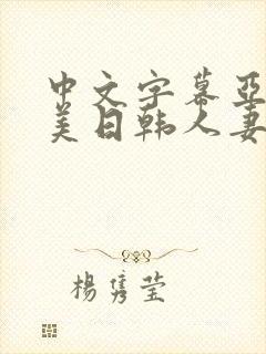 中文字幕亚洲欧美日韩人妻