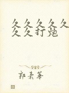 久久久久久久久久久打炮