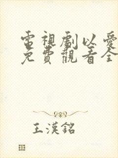 电视剧以爱为营免费观看全集