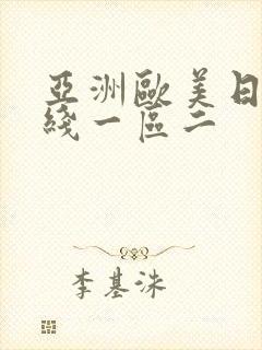 亚洲欧美日韩在线一区二