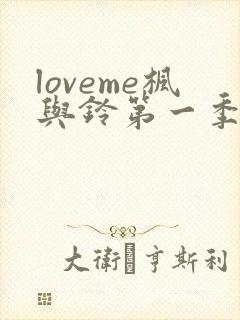 loveme枫与铃第一季在线观看樱花动漫免费版封面