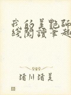 我的美艳师娘在线阅读笔趣阁