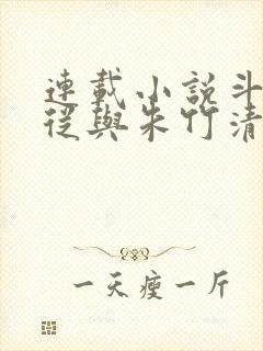 连载小说斗罗:从与朱竹清订下婚约开始