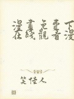 漫画免费下拉式在线观看漫画