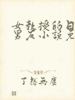 女教授的日常小男友小说免费阅读封面