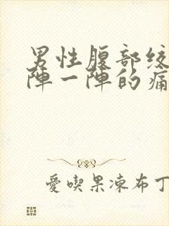 男性腹部绞痛一阵一阵的痛