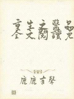 重生之医品嫡女全文阅读免费