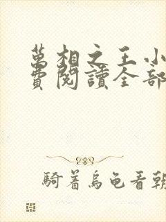 万相之王小说免费阅读全部章节