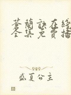 苍兰诀在线观看全集免费播放高清