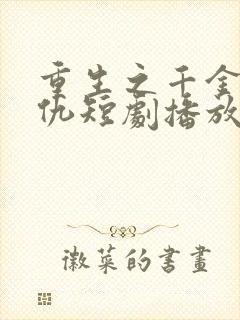 重生之千金的复仇短剧播放