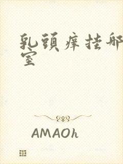 乳头痒挂哪个科室封面