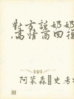 对方说奶奶走了,高情商回复