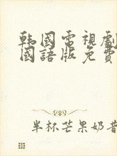 韩国电视剧火花国语版免费