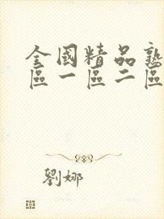 全国精品熟女专区一区二区