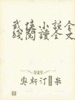 武侠小说全集在线阅读全文封面