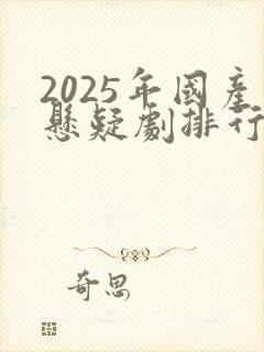 2025年国产悬疑剧排行榜前十名