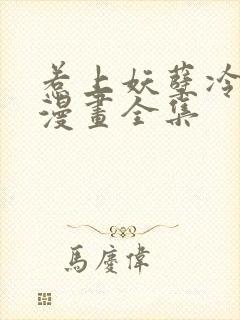 惹上妖孽冷殿下漫画全集