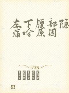 左下腹部隐隐作痛啥原因