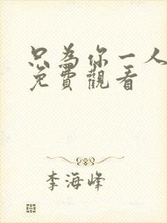 只为你一人泰剧免费观看