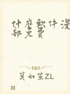 什么软件漫画全部免费