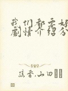 我们都要好好的剧情介绍分集