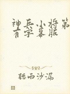 神兵小将第一季有字幕版