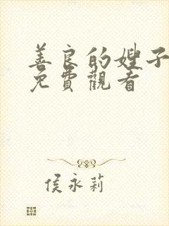 善良的嫂子中字免费观看封面