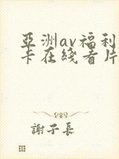 亚洲av福利不卡在线看片麻豆封面