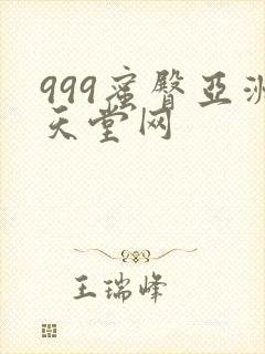 999蜜臀亚洲天堂网