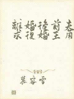 离婚后前夫哭着求复婚主角