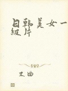 日韩美女一级a级片