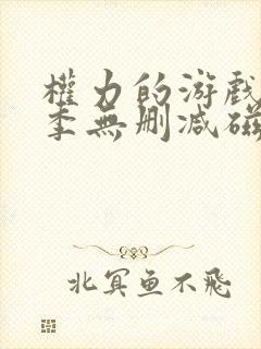 权力的游戏第六季无删减磁力封面