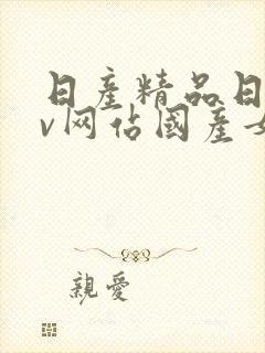 日产精品日韩av网站国产女人封面