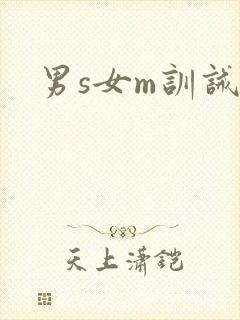 男s女m训诫文封面