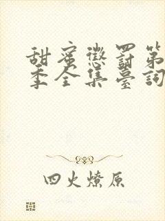 甜蜜惩罚第13季全集台词无马赛