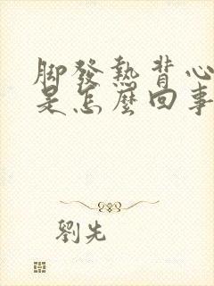 脚发热背心发凉是怎么回事女性