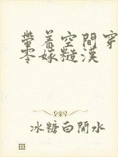 带着空间穿到八零嫁糙汉封面