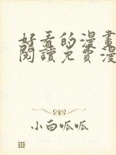 好看的漫画在线阅读免费漫画阅读韩