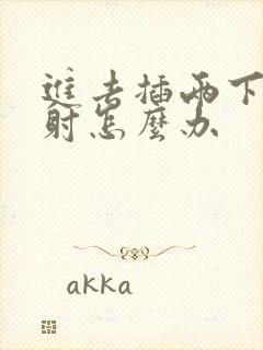 进去插两下就想射怎么办