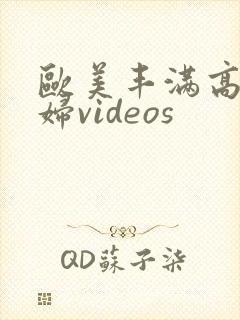 欧美丰满高清熟妇videos封面