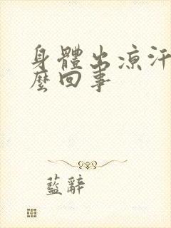 身体出凉汗是怎么回事封面