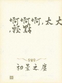 啊啊啊,太大了,轻点封面