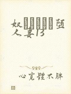 奴隷ソープに堕人妻13