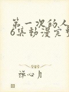 第一次的人妻第6集动漫完整版免费